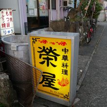 中華料理栄屋