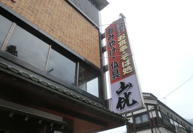 永平寺の龍門に近い店です