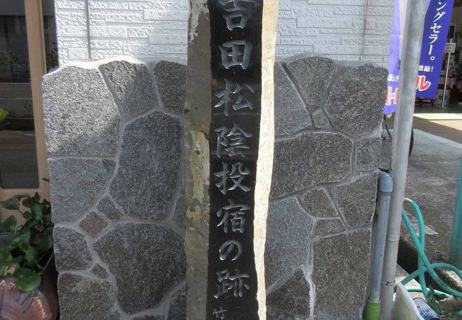 吉田松陰投宿の跡 岡村家跡 クチコミ アクセス 営業時間 下田 フォートラベル 吉田松陰投宿の跡 岡村家跡 クチコミ アクセス 営業時間 下田 フォートラベル