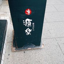 この看板が目印