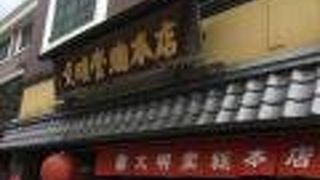 長崎カステラの総本山