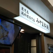 鹿児島中央駅の改札近くの「ぐるめ横丁」にあります