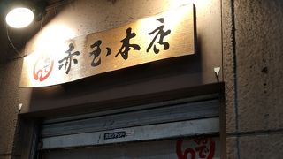 金沢おでん　赤玉本店