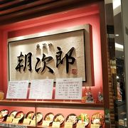 朝次郎 アミュプラザ鹿児島店