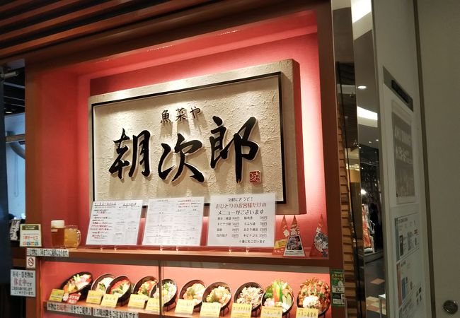 朝次郎 アミュプラザ鹿児島店