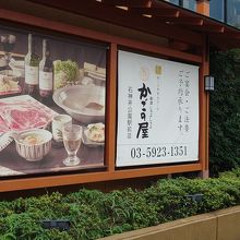 かごの屋 石神井公園駅前店