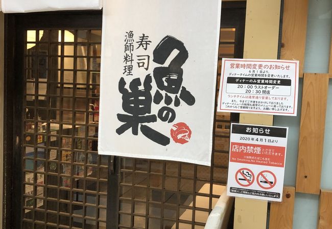 魚の巣 阪急西宮北口アクタ店 クチコミ アクセス 営業時間 西宮 芦屋 フォートラベル 魚の巣 阪急西宮北口アクタ店 クチコミ アクセス 営業時間 西宮 芦屋 フォートラベル