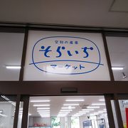 空知の産直「そらいちマーケット」がお薦め。