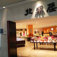北菓楼 砂川ハイウェイオアシス館店 