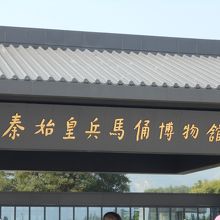 秦始皇帝陵博物院 (兵馬俑) 