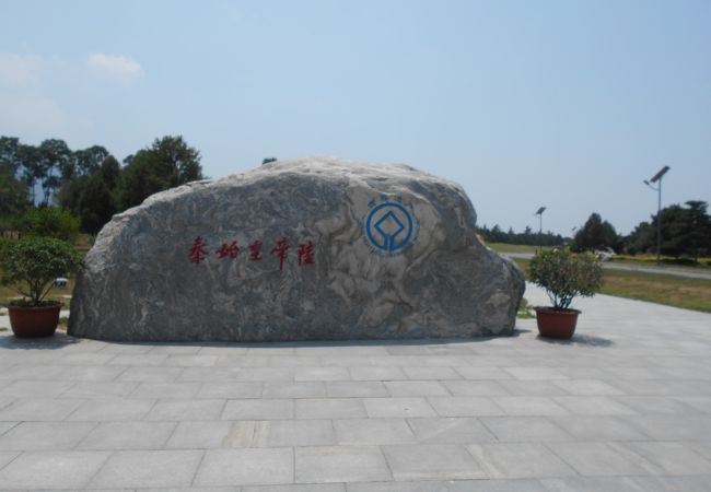 秦始皇兵馬俑博物館から西に約１．５キロの所に位置して
