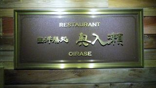 星野リゾート奥入瀬渓流ホテルのメインレストランが「西洋膳処 奥入瀬」のときに夕食で利用しました
