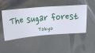 ザシュガーフォレスト