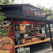 人気のコロッケ店