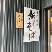 おいしい蕎麦