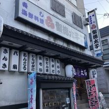 聖徳太子 飛鳥店