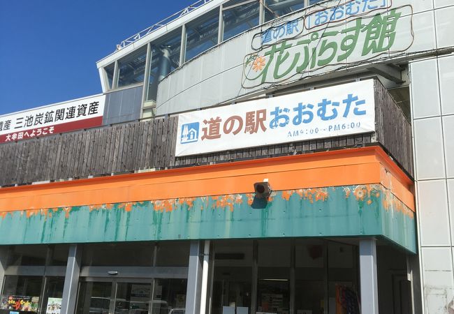 大牟田の道の駅 クチコミ人気ランキングtop3 フォートラベル 福岡県 大牟田の道の駅 クチコミ人気ランキングtop3 フォートラベル 福岡県