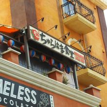 ちゅらはま食堂