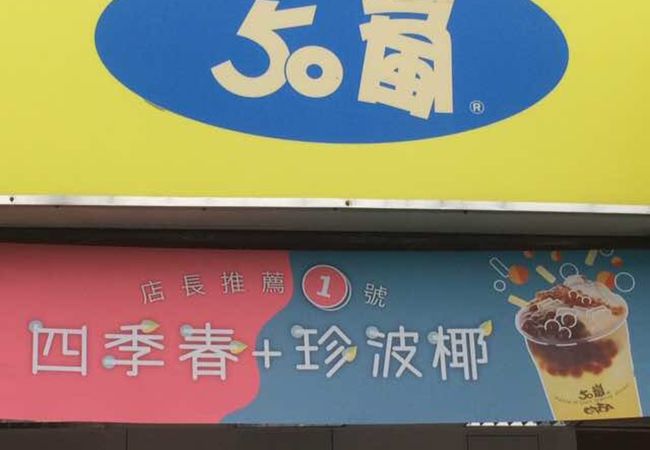 50嵐 長春店 クチコミ アクセス 営業時間 台北 フォートラベル