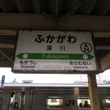 深川駅。