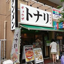 お店の外観