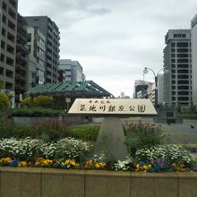 築地川銀座公園