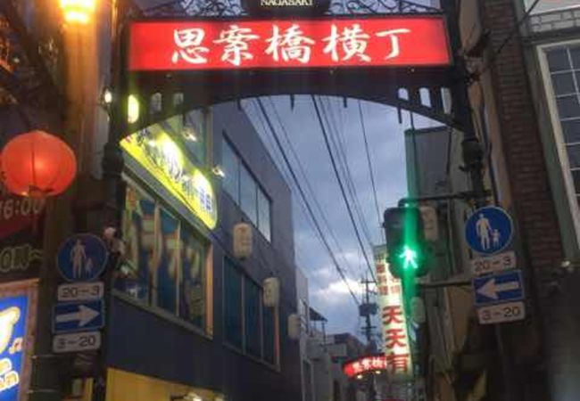 思案橋横丁 クチコミ アクセス 営業時間 長崎市 フォートラベル