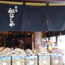 いかにも老舗の店舗