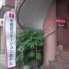 駅近でリーズナブルな宿