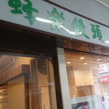 蜂楽饅頭 福岡本店