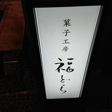 福どら 白山店