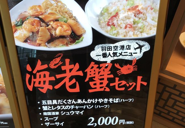 南国酒家 羽田空港店 クチコミ アクセス 営業時間 羽田 フォートラベル 南国酒家 羽田空港店 クチコミ アクセス 営業時間 羽田 フォートラベル
