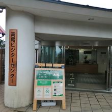 ビジターセンター