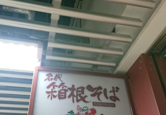 名代 箱根そば アコルデ代々木上原店 クチコミ アクセス 営業時間 代々木 フォートラベル 名代 箱根そば アコルデ代々木上原店 クチコミ アクセス 営業時間 代々木 フォートラベル