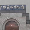 中国長城博物館