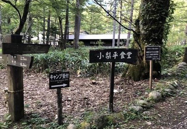 小梨平食堂 クチコミ アクセス 営業時間 上高地 フォートラベル 小梨平食堂 クチコミ アクセス 営業時間 上高地 フォートラベル