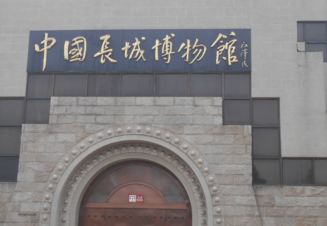 中国長城博物館