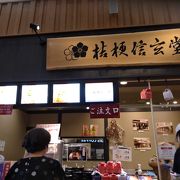 桔梗信玄堂 談合坂店