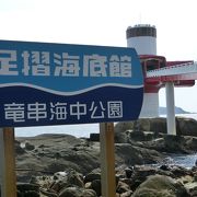 竜串海岸の海中展望塔