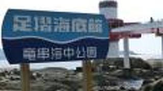 竜串海岸の海中展望塔