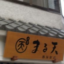 お店