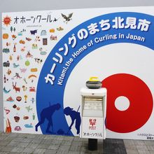 北見と言えばカーリングですね！