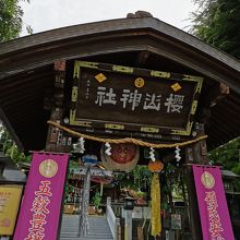 盛岡城趾　櫻山神社