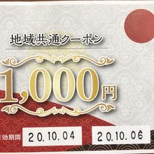 地域共通クーポン