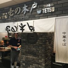 つけめんTETSU 壱の木戸 水戸店