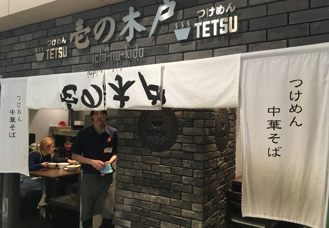 つけめんTETSU 壱の木戸 水戸店