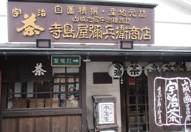 老舗の宇治茶専門店