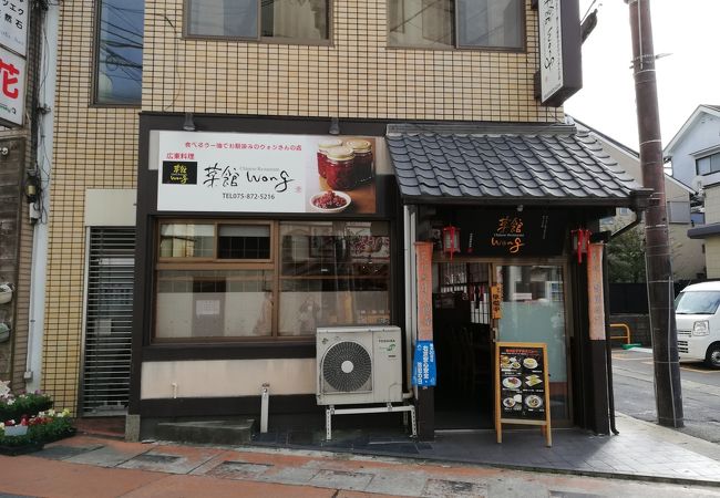 食べるラー油を考案して有名な街の中華料理店