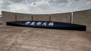 無料で通過できる日本最長の大橋です！