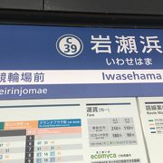 最終駅